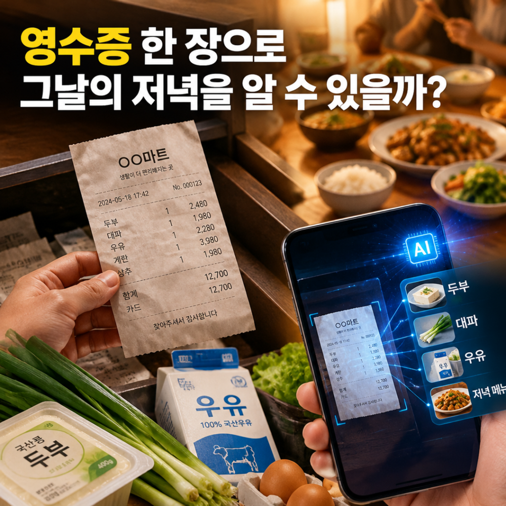 영수증 한 장으로 그날의 저녁을 알 수 있을까? AI가 읽는 장보기 기억 - 대표 이미지