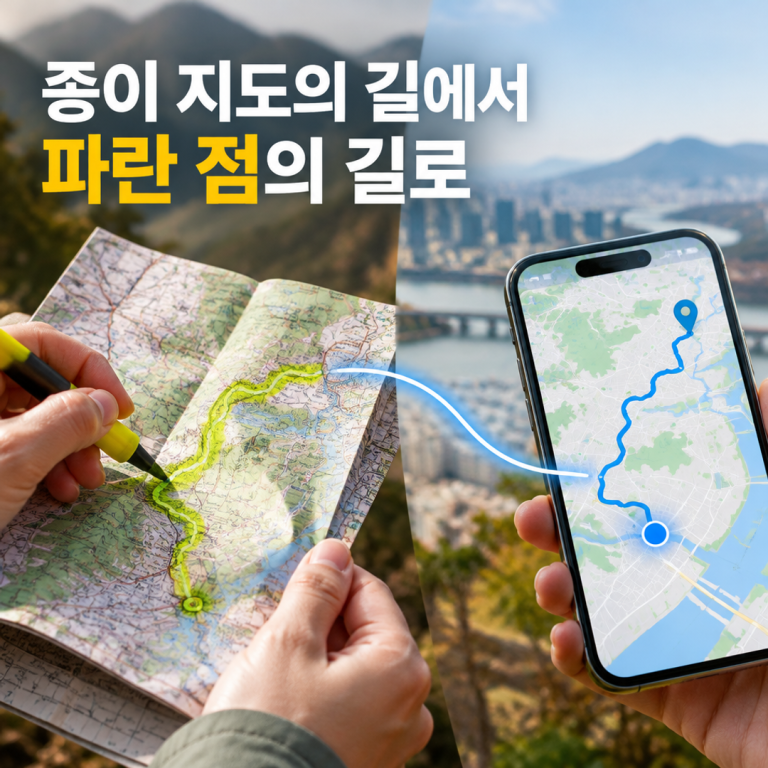종이 지도를 접던 손에서 파란 점을 따라가는 길까지